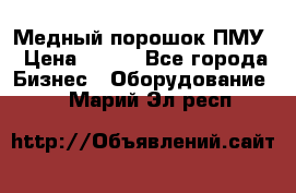 Медный порошок ПМУ › Цена ­ 250 - Все города Бизнес » Оборудование   . Марий Эл респ.